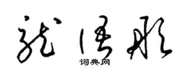 梁锦英龙语彤草书个性签名怎么写