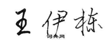 骆恒光王伊栋行书个性签名怎么写