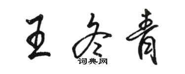 骆恒光王冬青行书个性签名怎么写