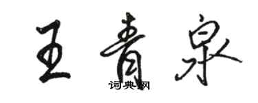 骆恒光王青泉行书个性签名怎么写