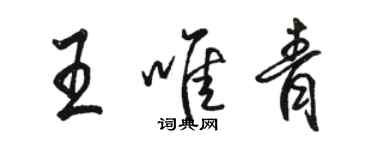 骆恒光王唯青行书个性签名怎么写
