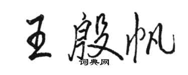 骆恒光王殷帆行书个性签名怎么写