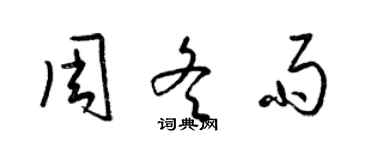 梁锦英周冬雨草书个性签名怎么写