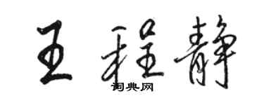 骆恒光王程静行书个性签名怎么写