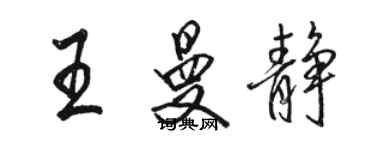 骆恒光王曼静行书个性签名怎么写