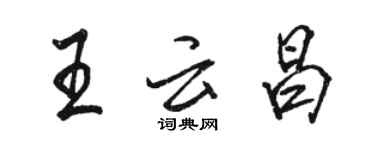 骆恒光王云昌行书个性签名怎么写