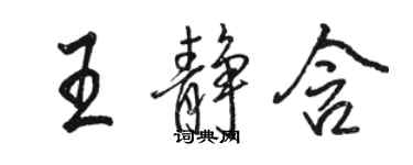 骆恒光王静含行书个性签名怎么写