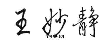 骆恒光王妙静行书个性签名怎么写