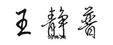 骆恒光王静普行书个性签名怎么写