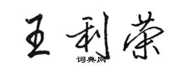 骆恒光王利荣行书个性签名怎么写