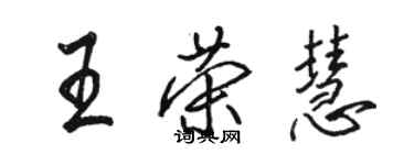 骆恒光王荣慧行书个性签名怎么写