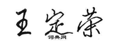 骆恒光王定荣行书个性签名怎么写
