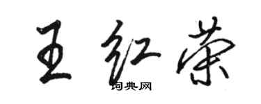 骆恒光王红荣行书个性签名怎么写
