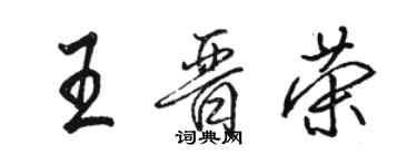 骆恒光王晋荣行书个性签名怎么写