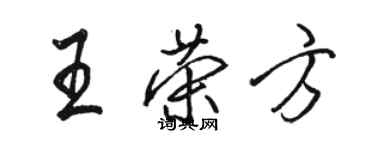 骆恒光王荣方行书个性签名怎么写