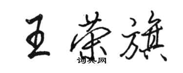 骆恒光王荣旗行书个性签名怎么写