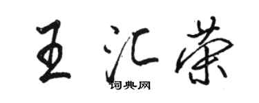 骆恒光王汇荣行书个性签名怎么写