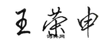 骆恒光王荣申行书个性签名怎么写