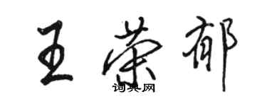 骆恒光王荣郁行书个性签名怎么写