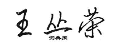 骆恒光王丛荣行书个性签名怎么写