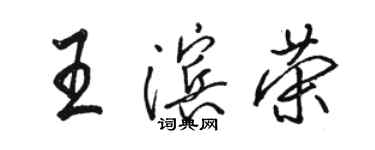 骆恒光王滨荣行书个性签名怎么写