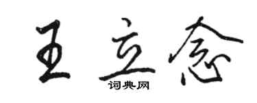 骆恒光王立念行书个性签名怎么写