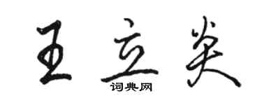 骆恒光王立炎行书个性签名怎么写