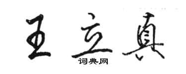 骆恒光王立真行书个性签名怎么写