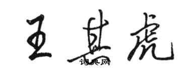骆恒光王其虎行书个性签名怎么写