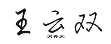 骆恒光王云双行书个性签名怎么写