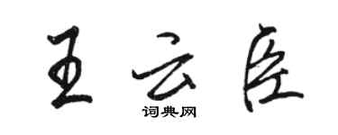 骆恒光王云臣行书个性签名怎么写