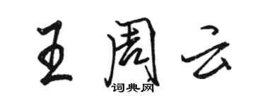骆恒光王周云行书个性签名怎么写