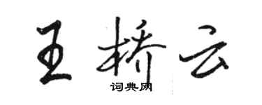 骆恒光王桥云行书个性签名怎么写