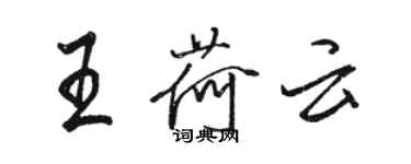 骆恒光王荷云行书个性签名怎么写