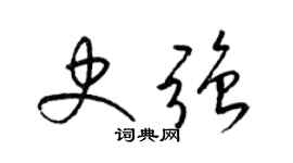 梁锦英史强草书个性签名怎么写