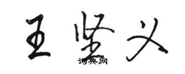 骆恒光王坚义行书个性签名怎么写