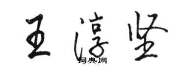 骆恒光王淳坚行书个性签名怎么写