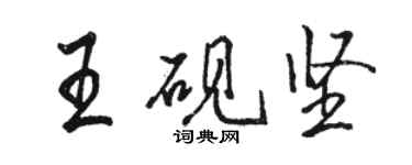 骆恒光王砚坚行书个性签名怎么写