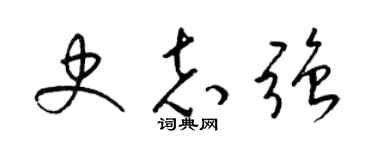 梁锦英史志强草书个性签名怎么写