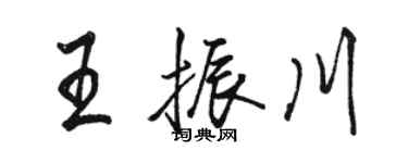 骆恒光王振川行书个性签名怎么写