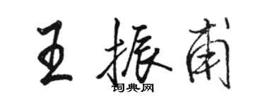 骆恒光王振甫行书个性签名怎么写