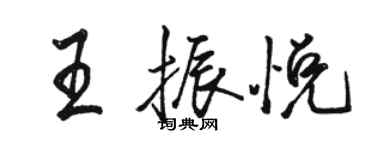 骆恒光王振悦行书个性签名怎么写
