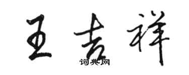 骆恒光王吉祥行书个性签名怎么写