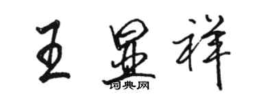 骆恒光王显祥行书个性签名怎么写
