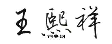 骆恒光王熙祥行书个性签名怎么写