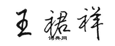 骆恒光王裙祥行书个性签名怎么写
