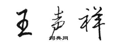 骆恒光王声祥行书个性签名怎么写