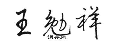 骆恒光王勉祥行书个性签名怎么写