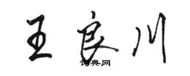 骆恒光王良川行书个性签名怎么写