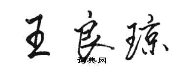 骆恒光王良琼行书个性签名怎么写